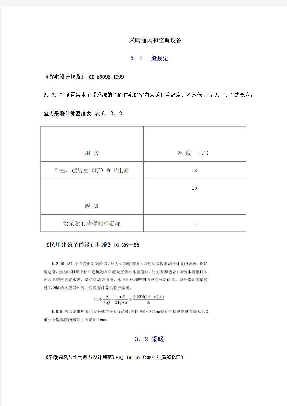 采暖通风和空调设备