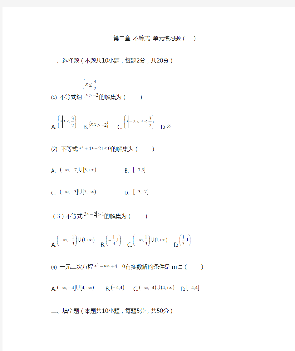 最新中职数学基础模块第一册单元检测题：不等式数学