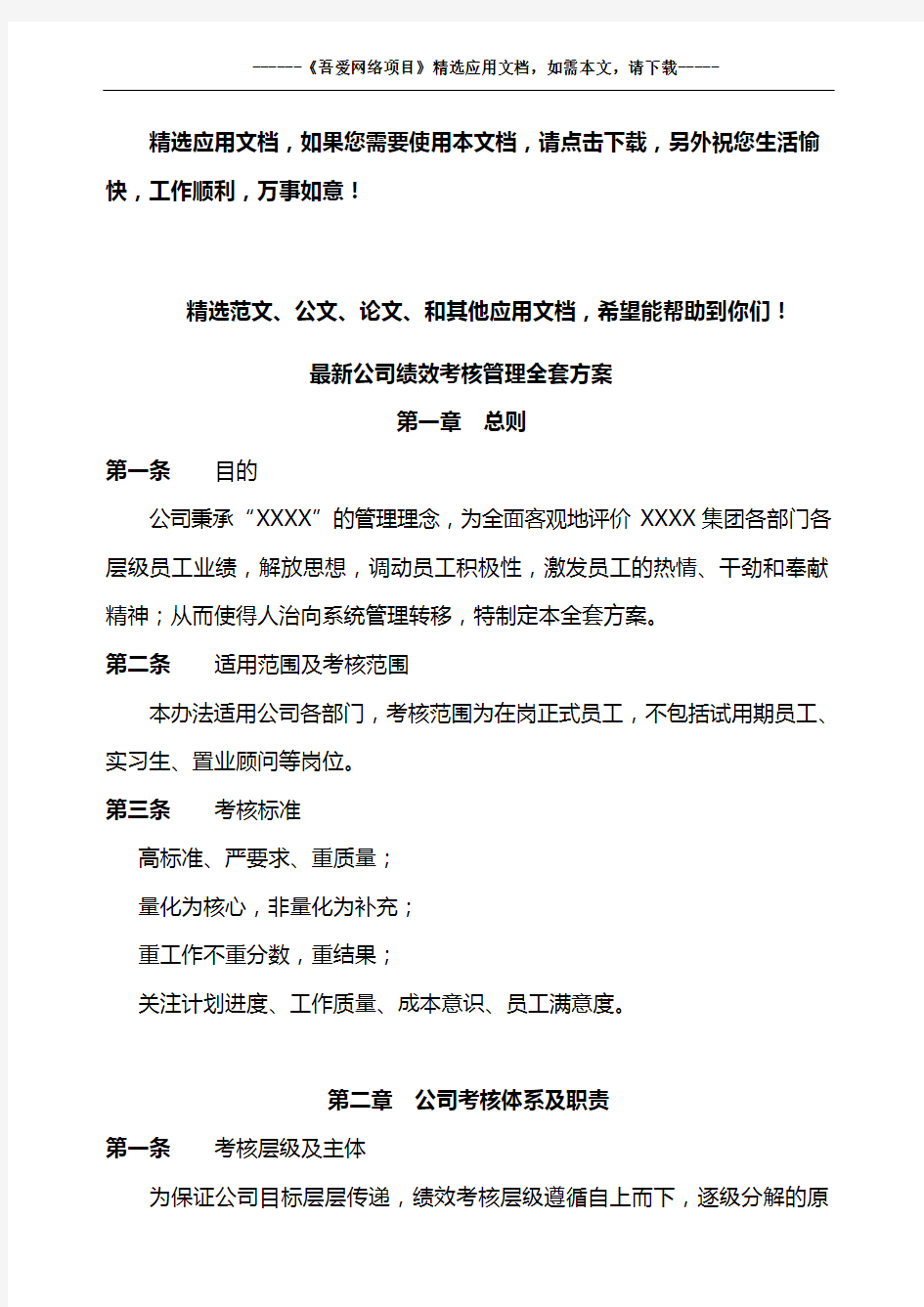 最新公司绩效考核管理全套方案