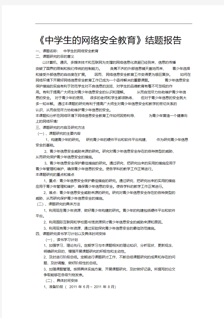 《中学生的网络安全教育》结题报告