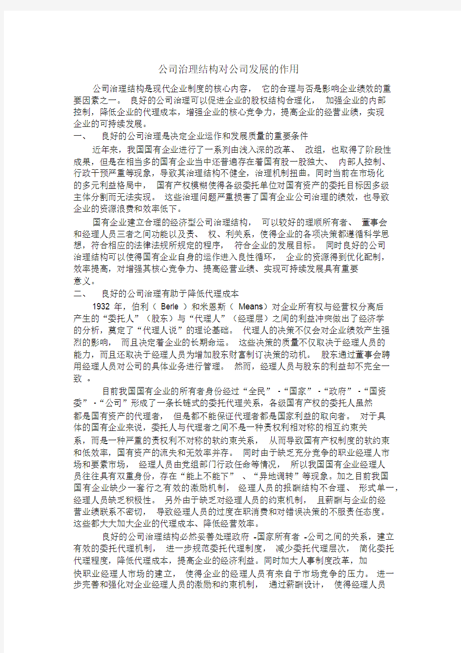 公司治理结构公司发展地作用