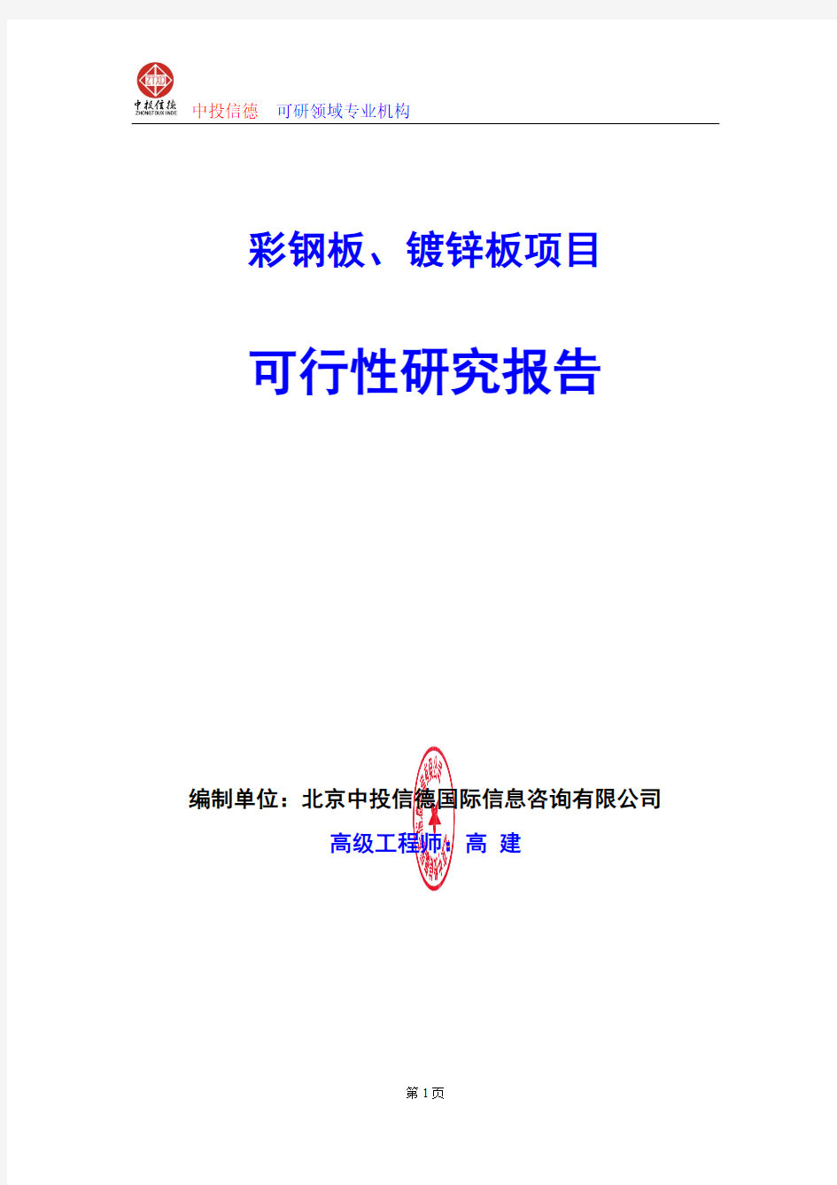 彩钢板、镀锌板项目可行性研究报告编制格式说明(模板型word)