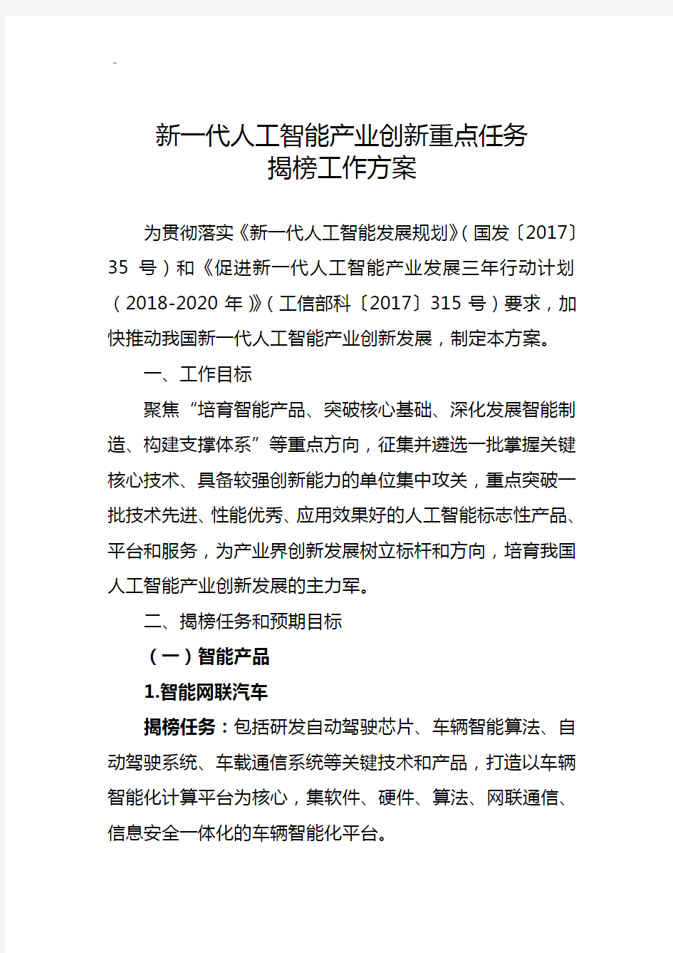 为贯彻落实《新一代人工智能开发变化规划》(国发〔2017年度〕35