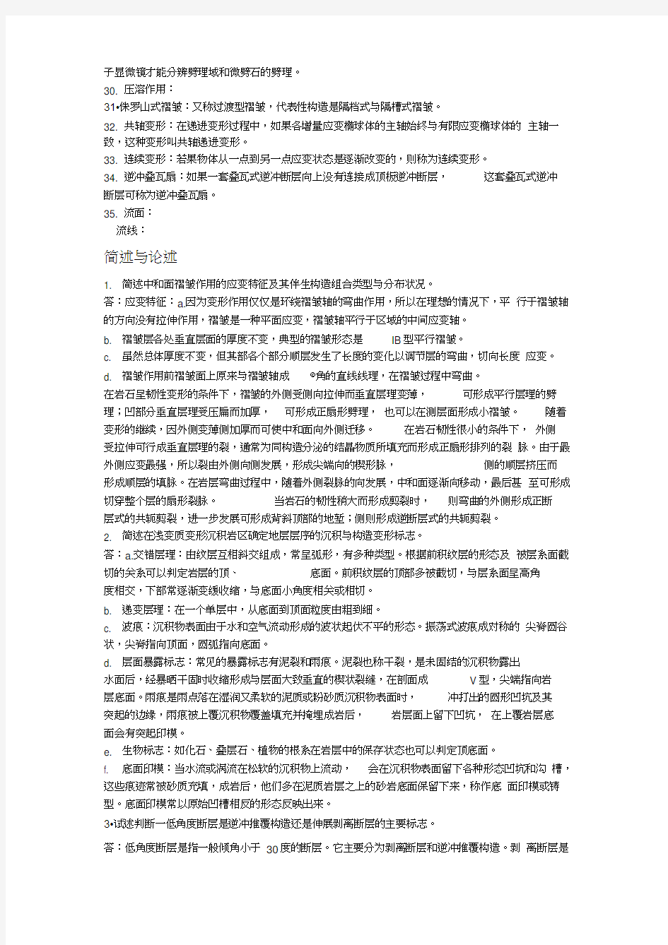 构造地质学复习资料全