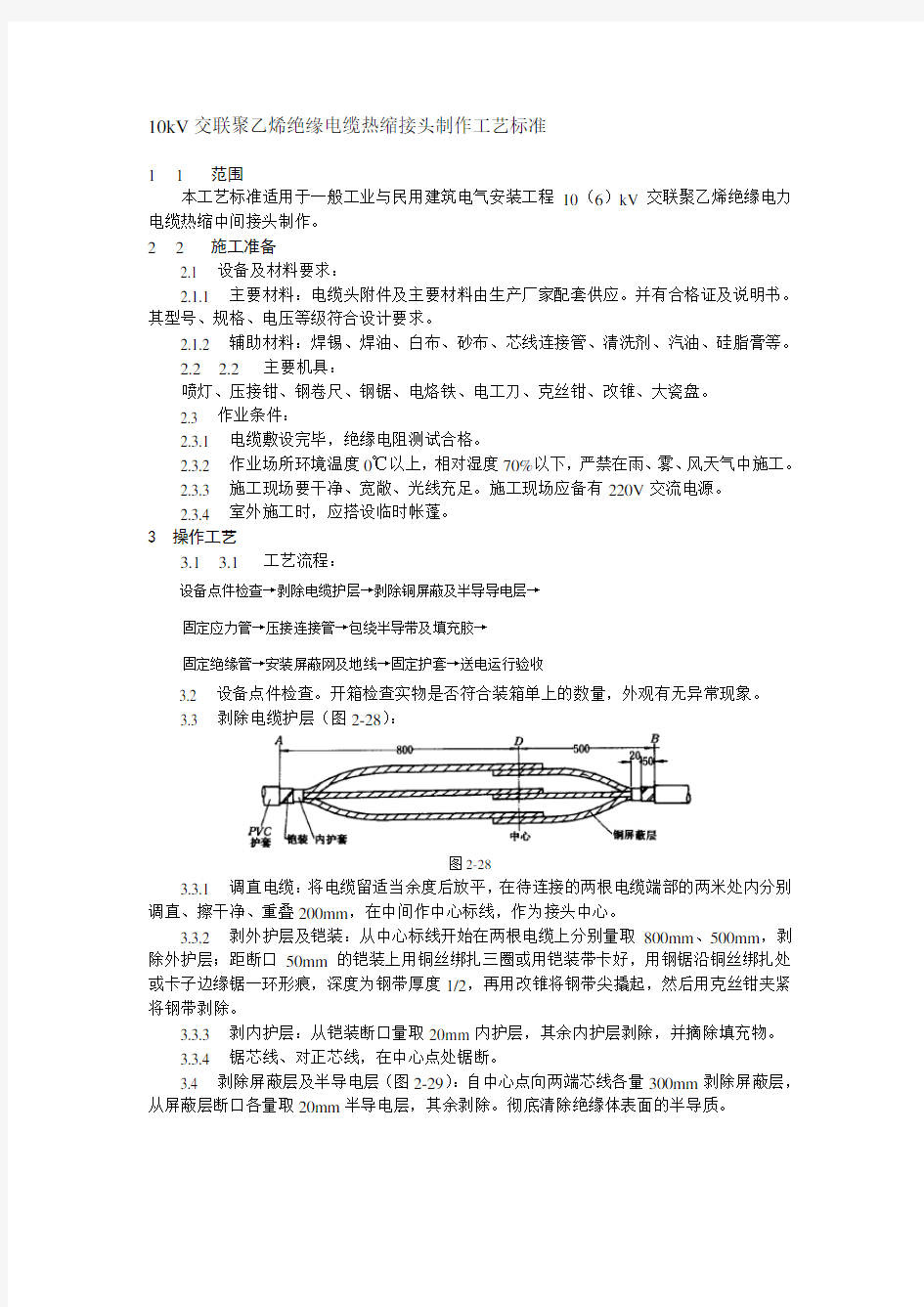 最新10kV电缆中间接头制作工艺标准