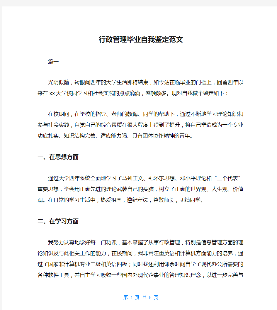 行政管理毕业自我鉴定范文_1