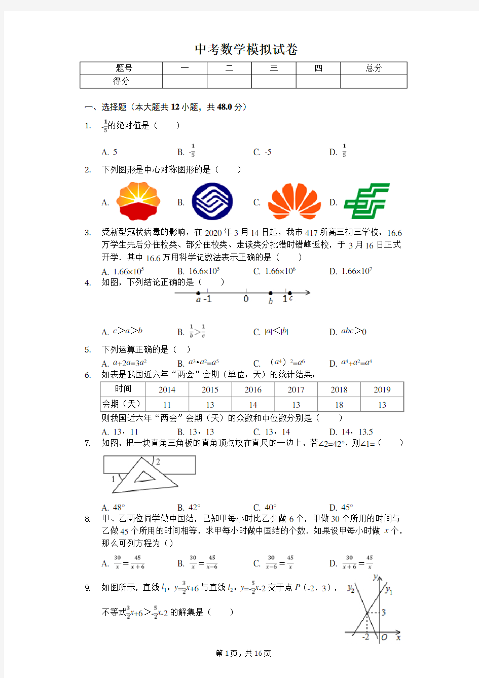 2020年贵州省遵义市中考数学模拟试卷  