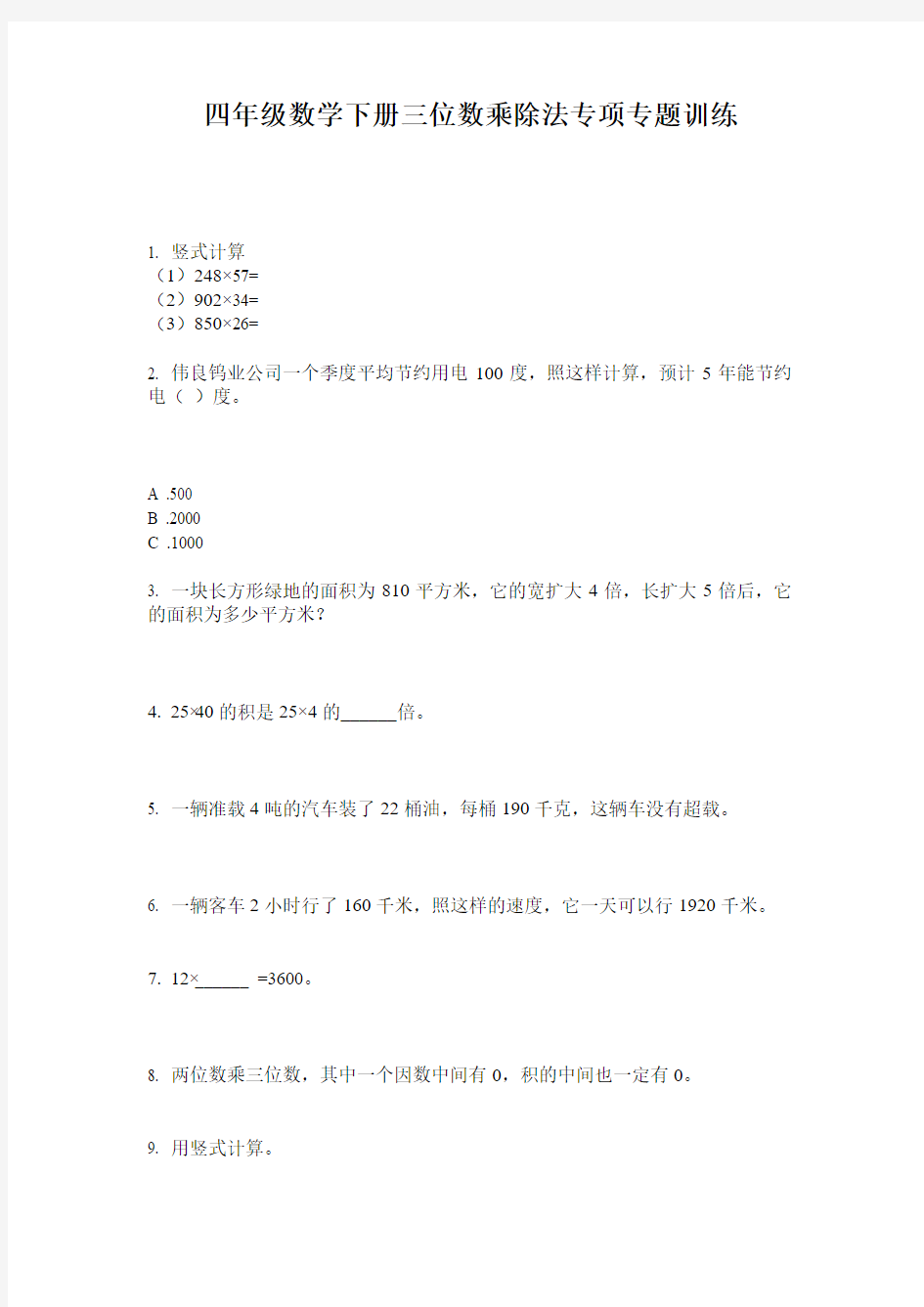 四年级数学下册三位数乘除法专项专题训练