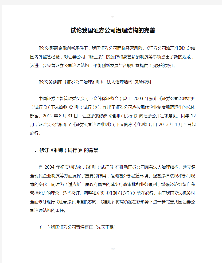 试论我国证券公司治理结构的完善