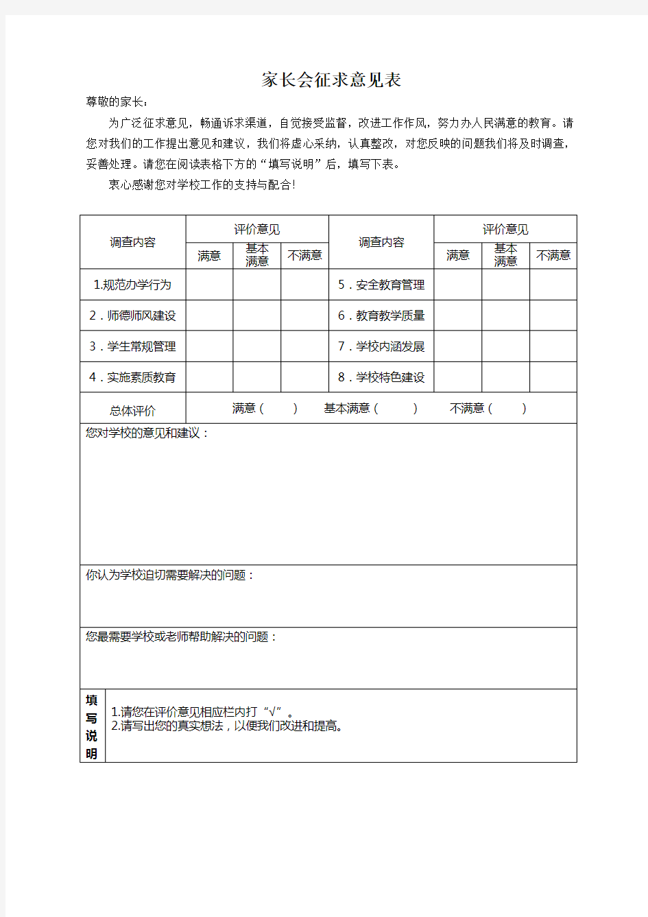 家长会征求意见表