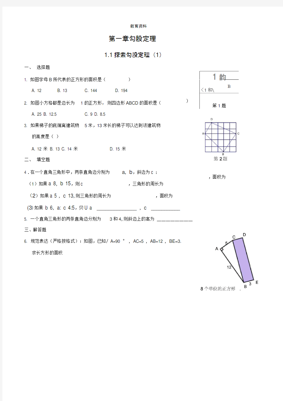 1.1探索勾股定理