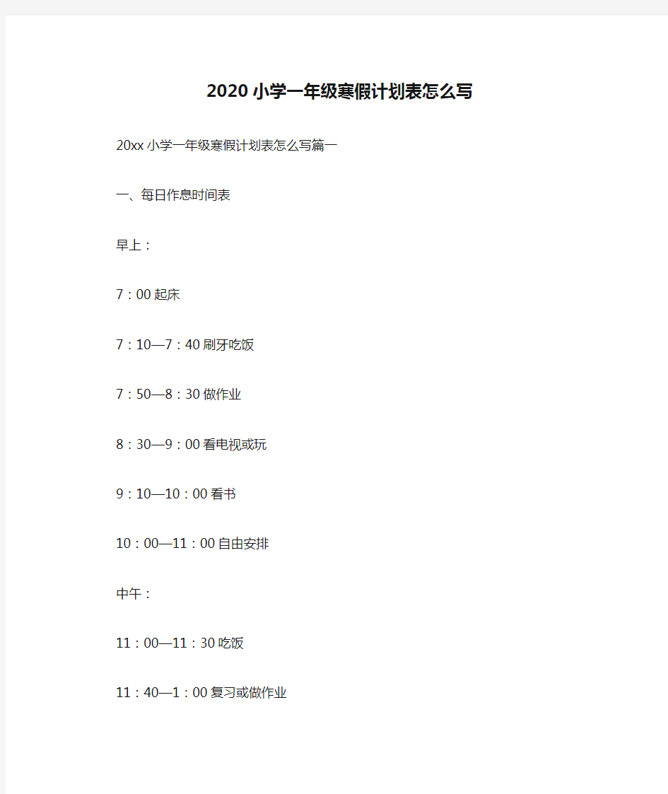 2020小学一年级寒假计划表怎么写