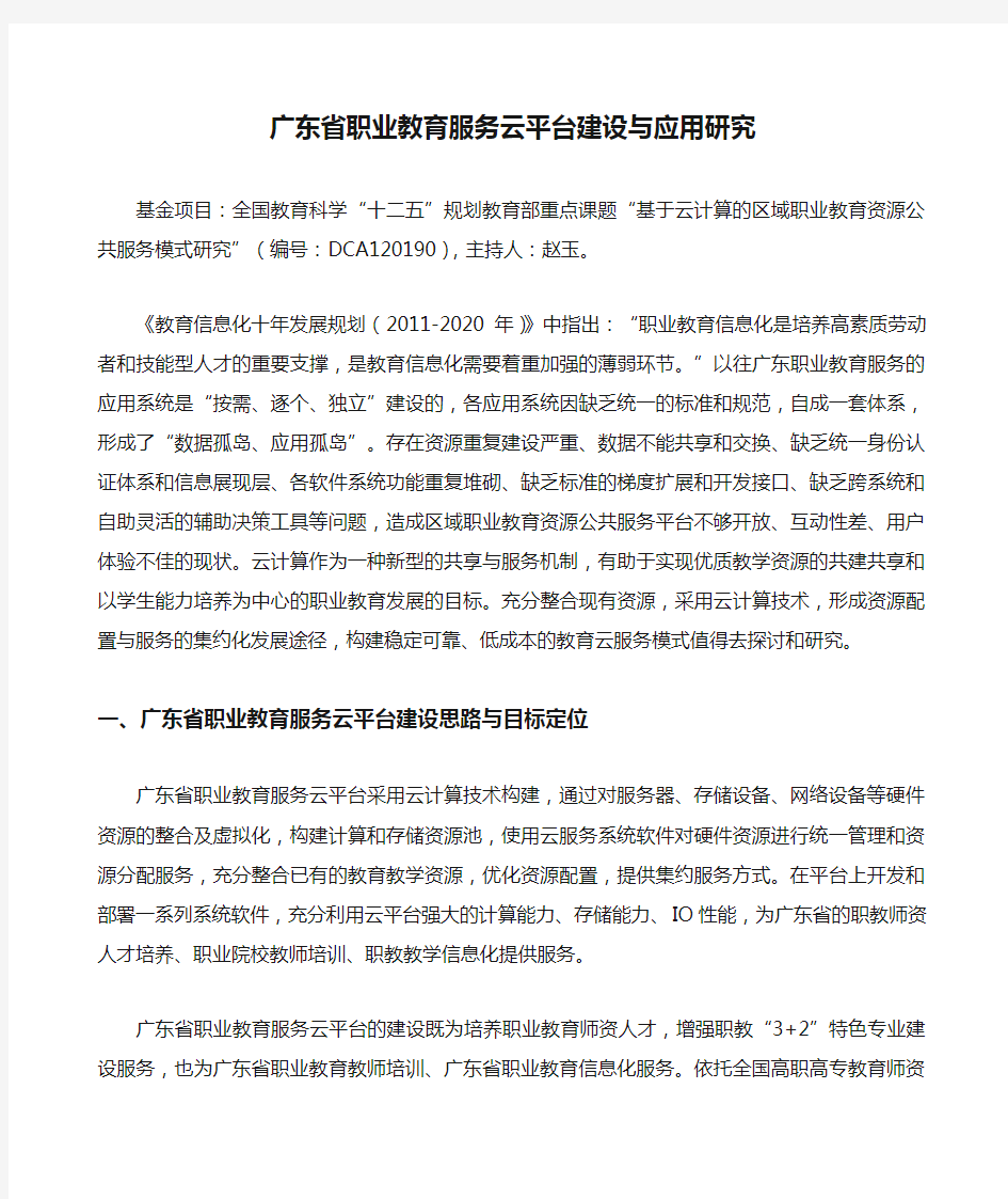 广东省职业教育服务云平台建设与应用研究 