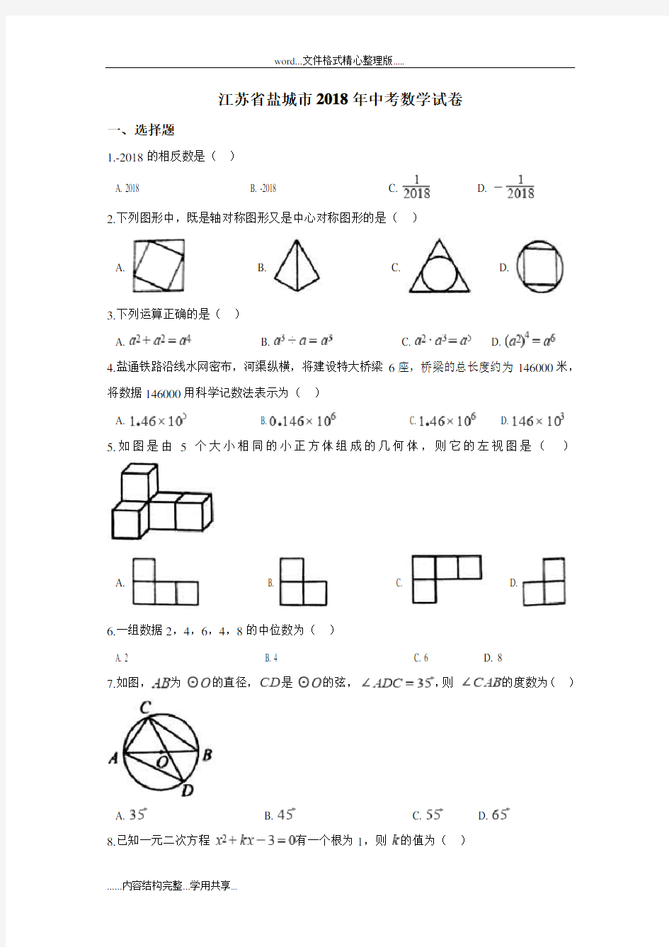 盐城市2018中考数学试卷含答案解析(Word版)