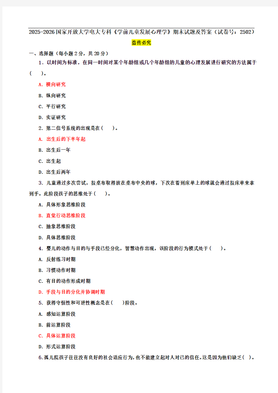 2025-2026国家开放大学电大专科《学前儿童发展心理学》期末试题及答案(试卷号：2502)