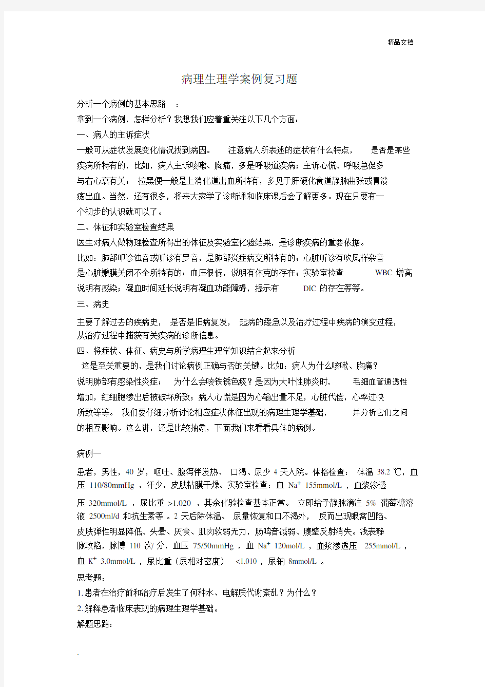 病理生理学案例复习题.docx