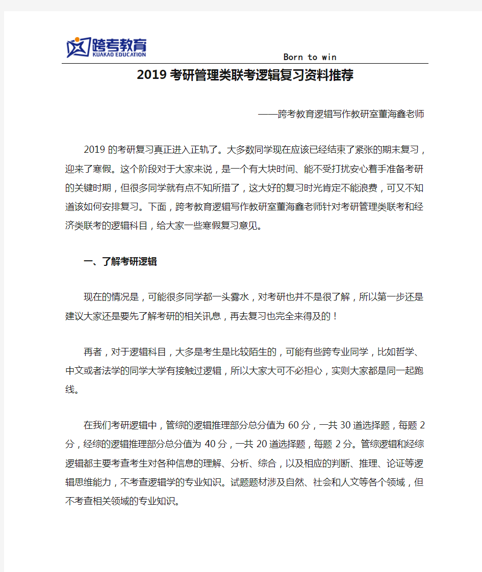 2019考研管理类联考逻辑复习资料推荐