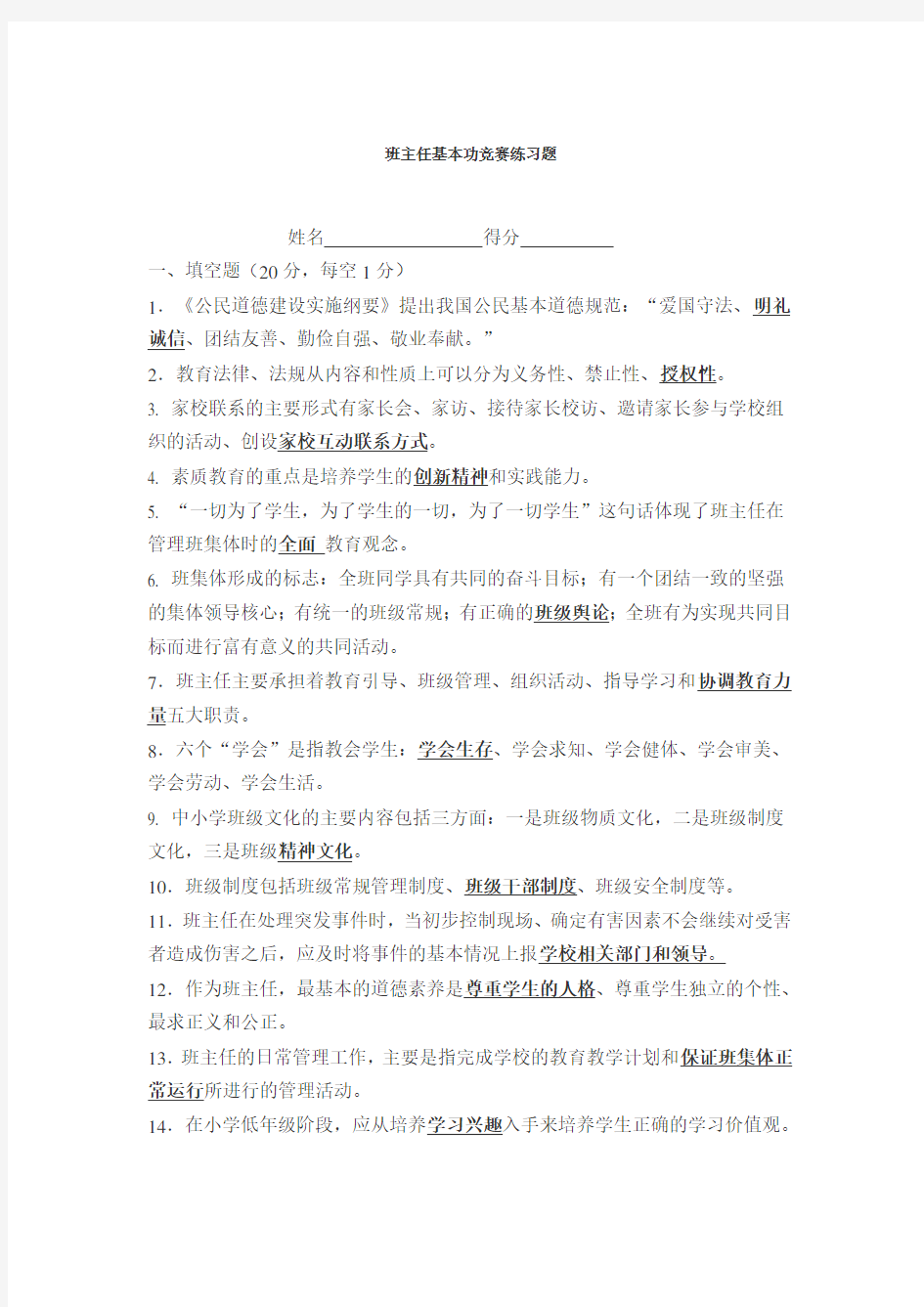 班主任基本功竞赛练习题