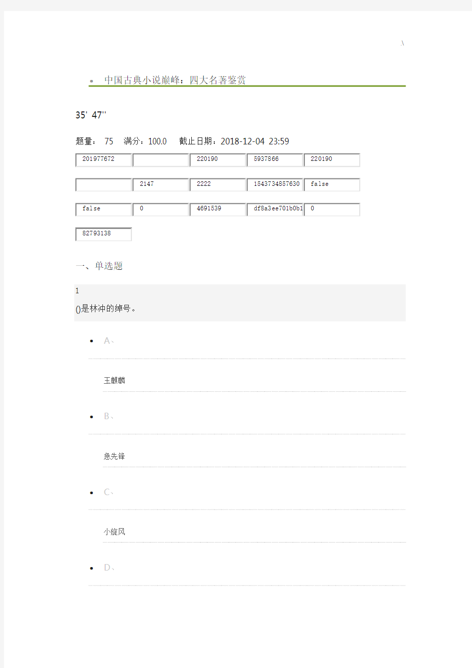 尔雅中国古典文学作品巅峰四大名著鉴赏2018年度考试满分规范标准答案