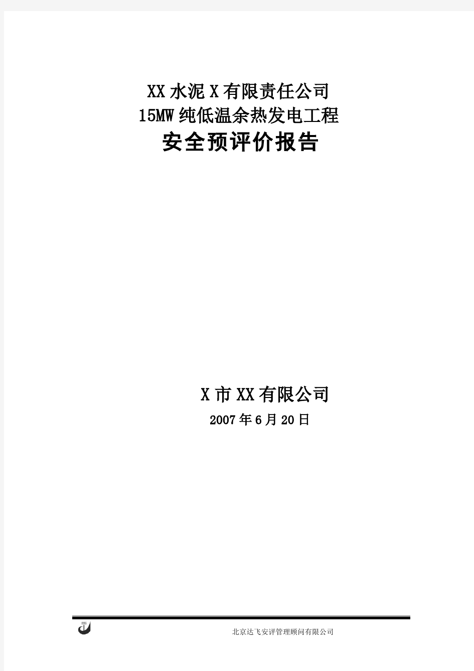 2019年XX水泥X有限责任公司15MW纯低温余热发电工程安全预评价报告.doc