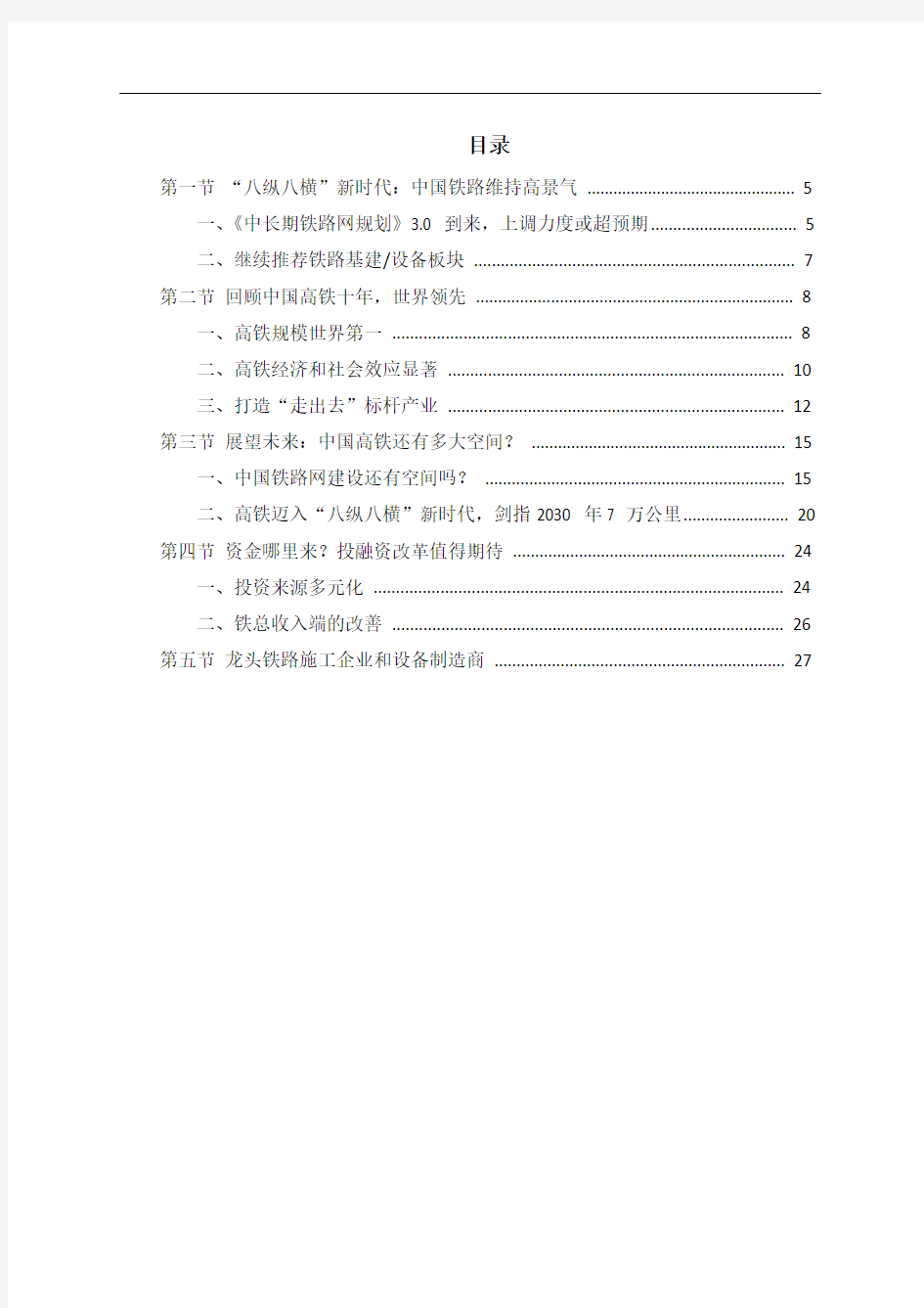 中国高铁行业市场发展分析报告