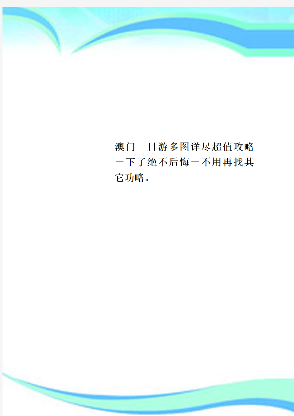 澳门一日游多图详尽超值攻略下了绝不后悔不用再找其它功略。