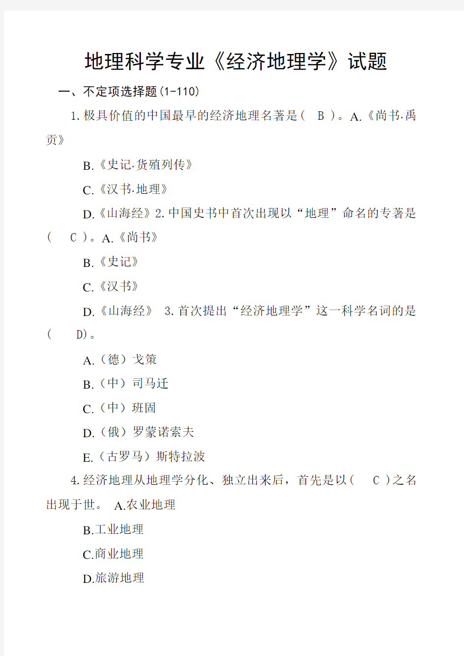 地理科学《经济地理学》试题库及答案(250道试题)