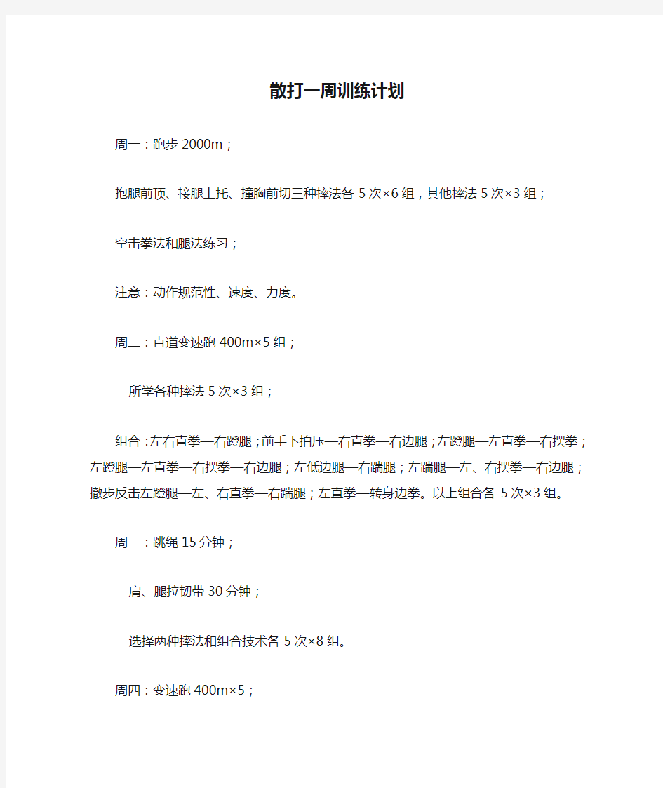 散打一周训练计划