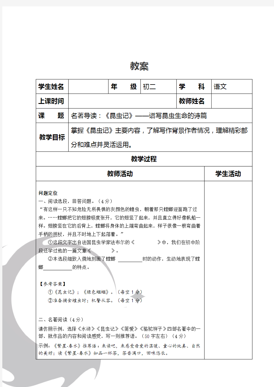 人教版(部编本)语文八年级上册第五单元名著导读《昆虫记》优质教案