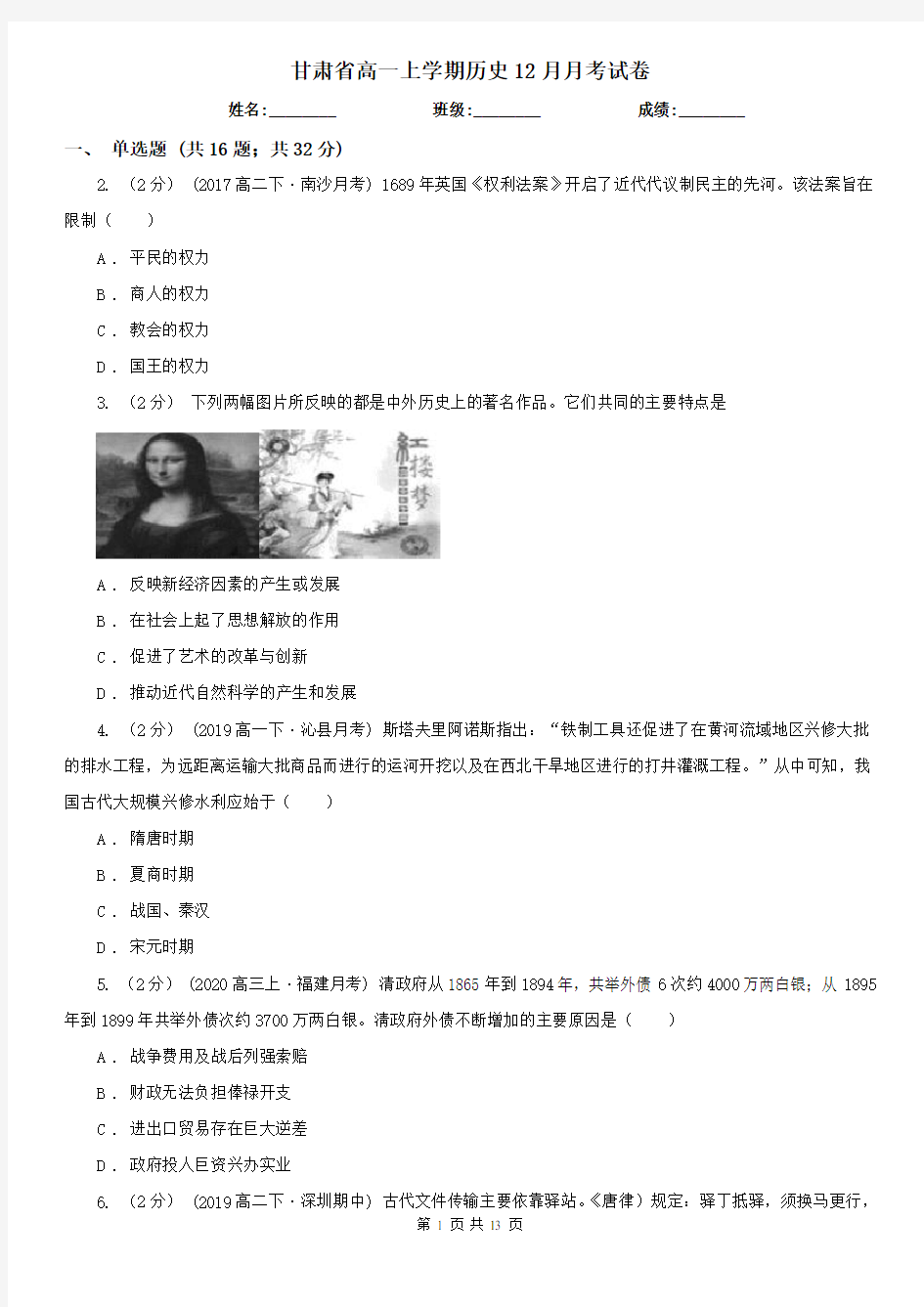 甘肃省高一上学期历史12月月考试卷