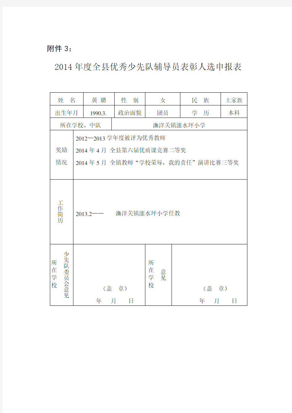 最新小学优秀少先队辅导员申报材料