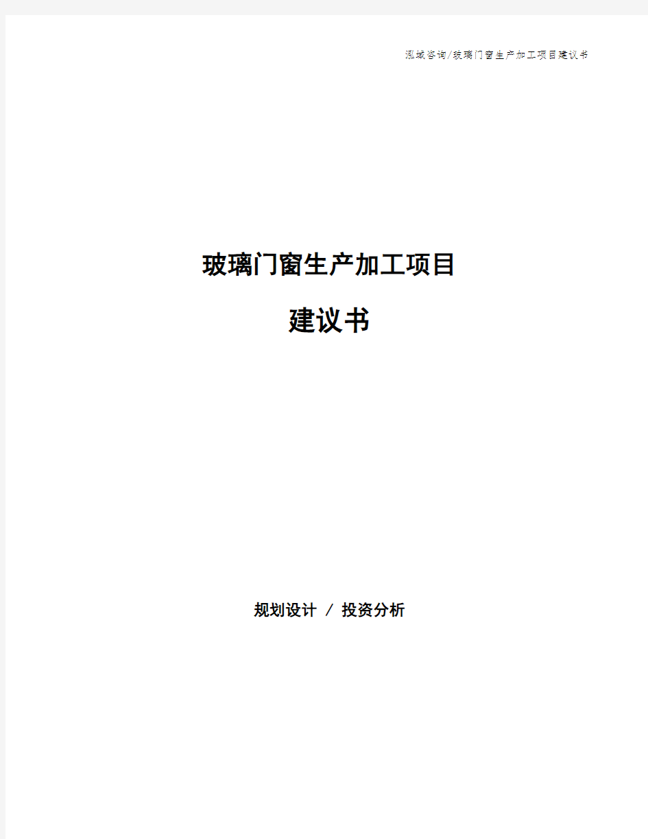 玻璃门窗生产加工项目建议书