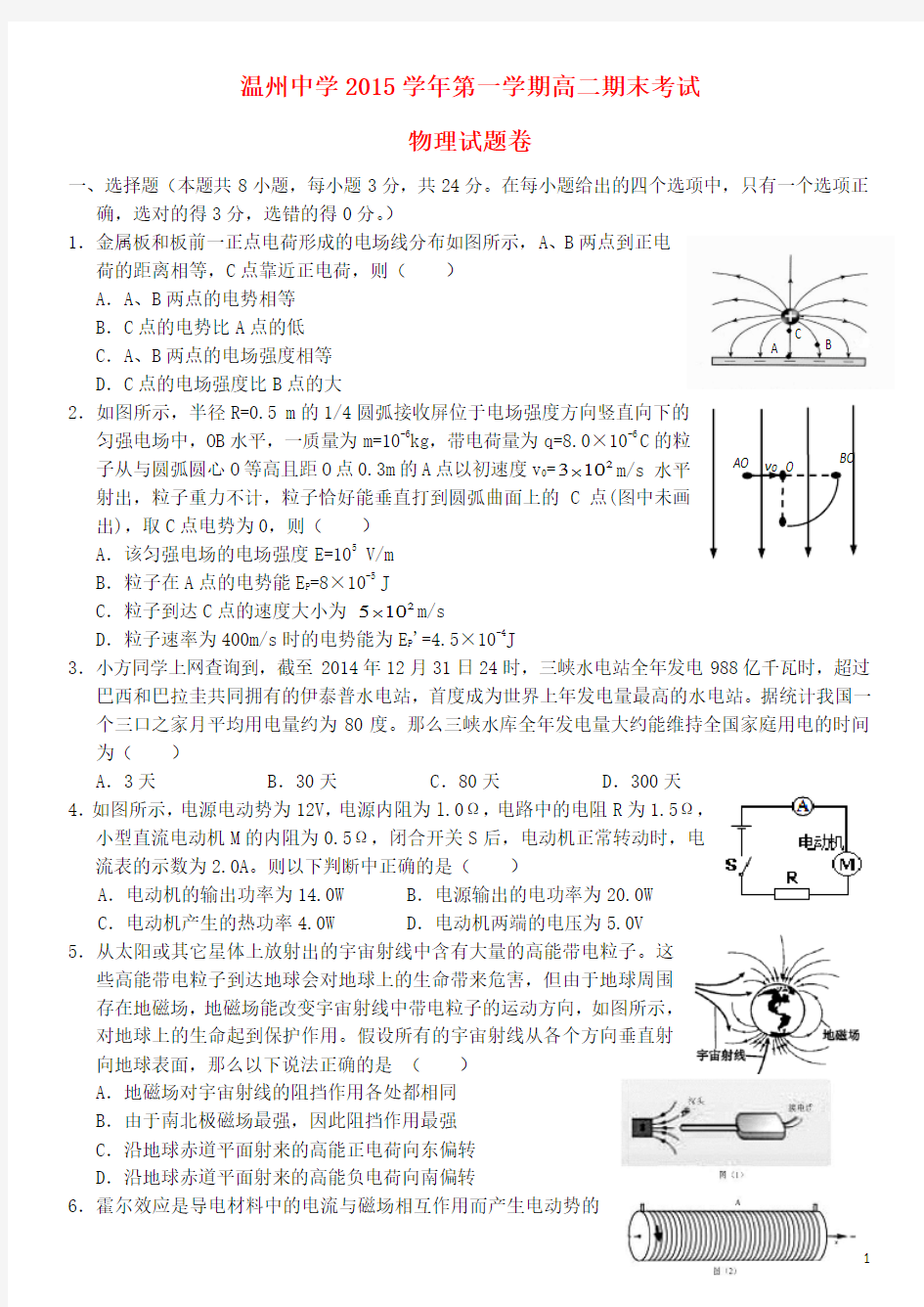 浙江省温州中学高二物理上学期期末考试试题