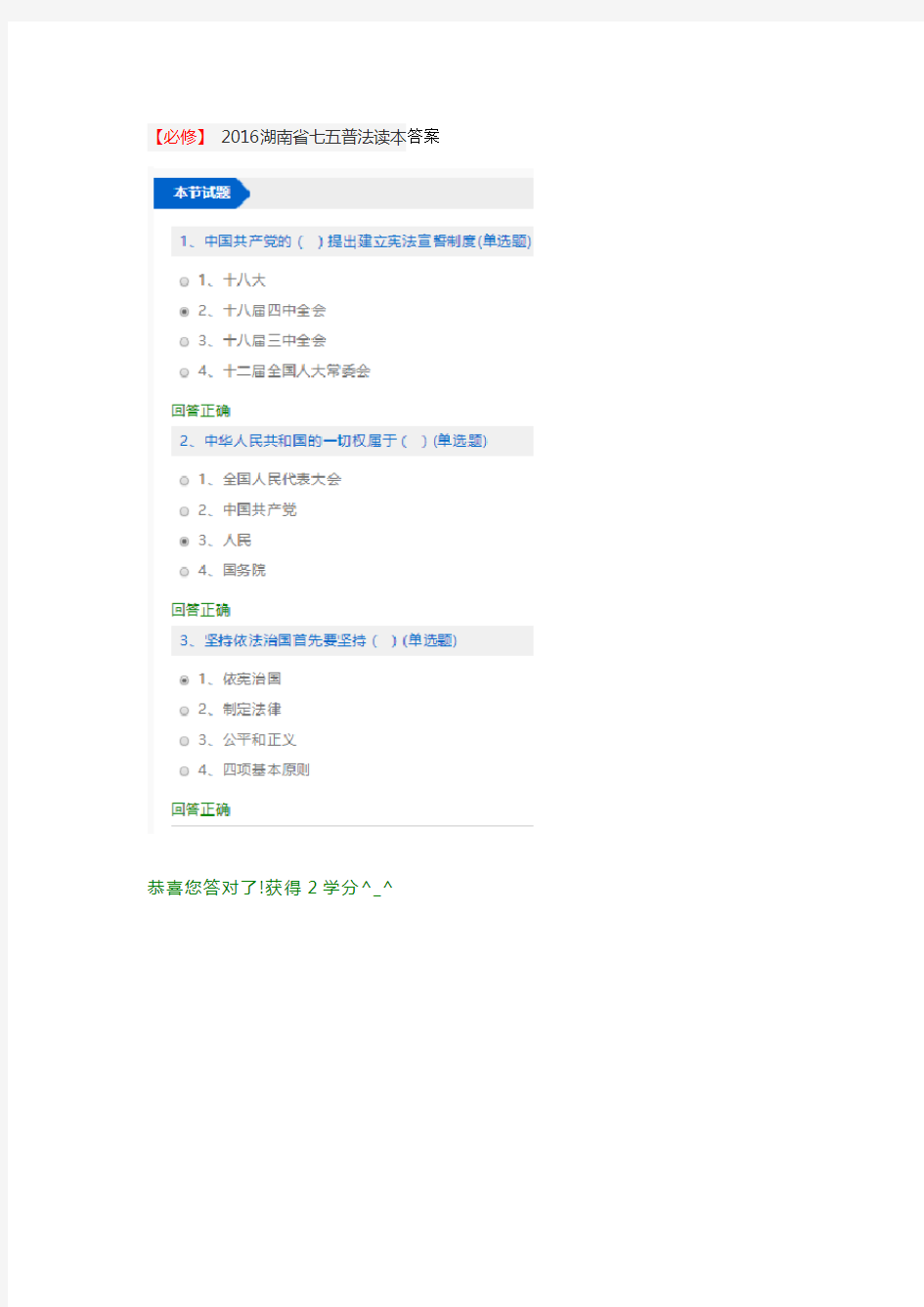 湖南省如法网普法考试修学分答案(2016年)