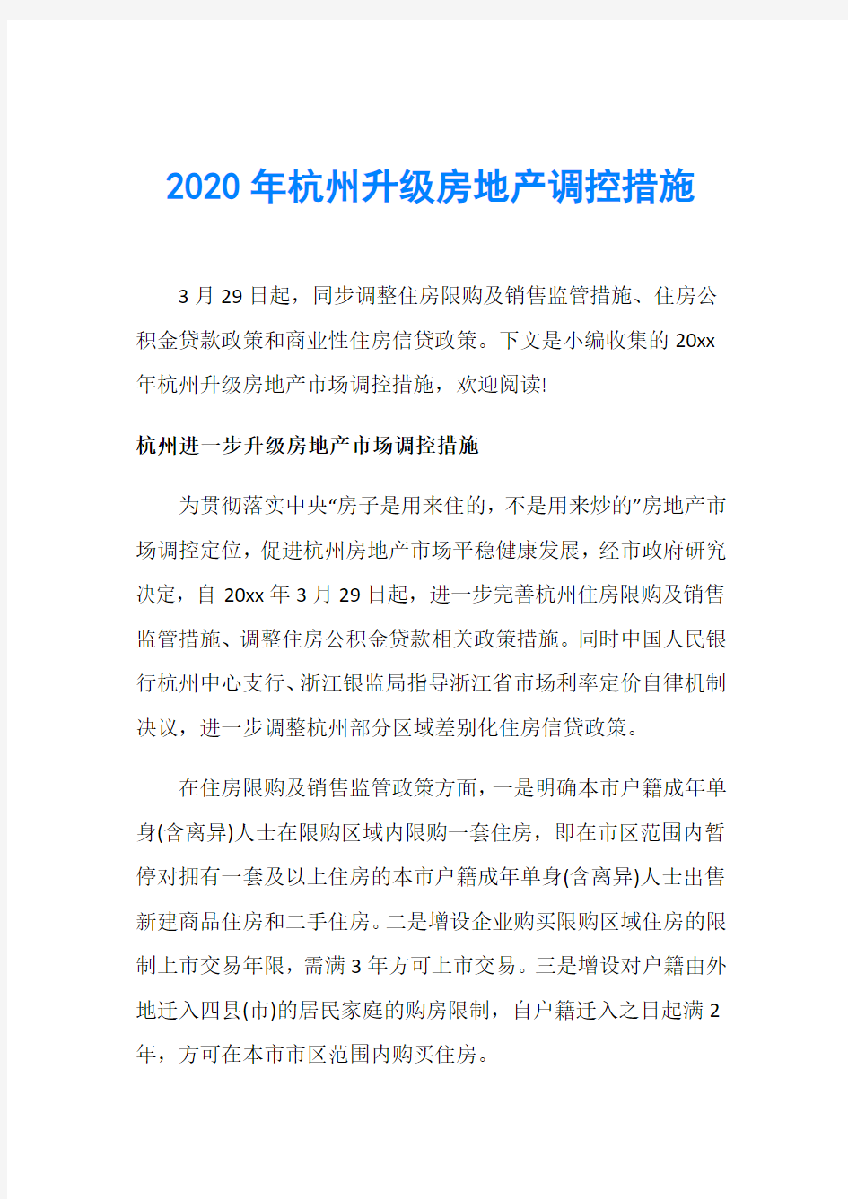 2020年杭州升级房地产调控措施