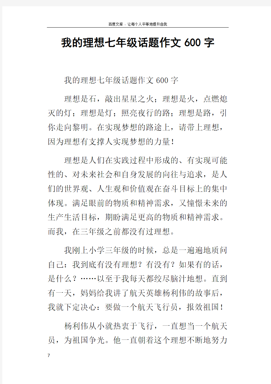 我的理想七年级话题作文600字