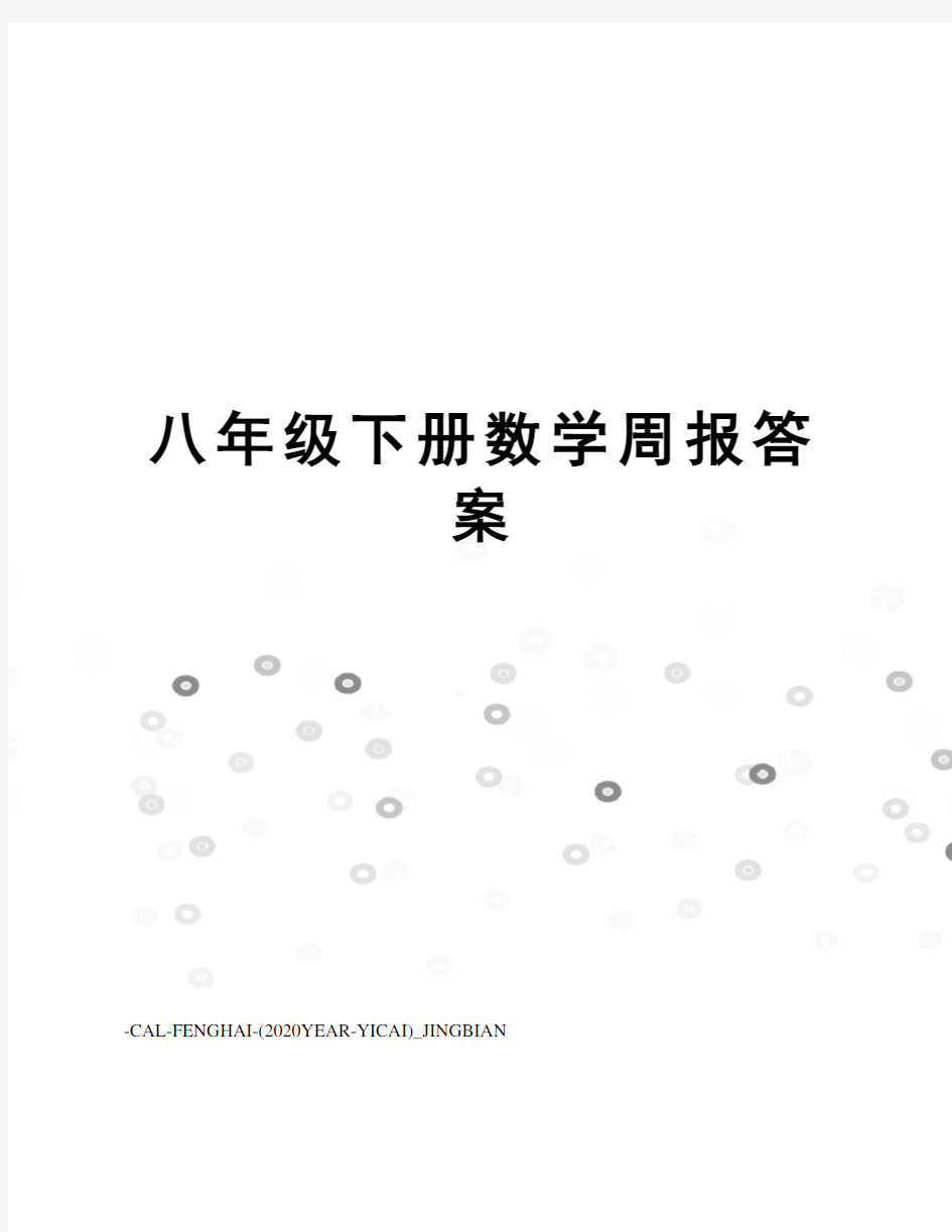 八年级下册数学周报答案