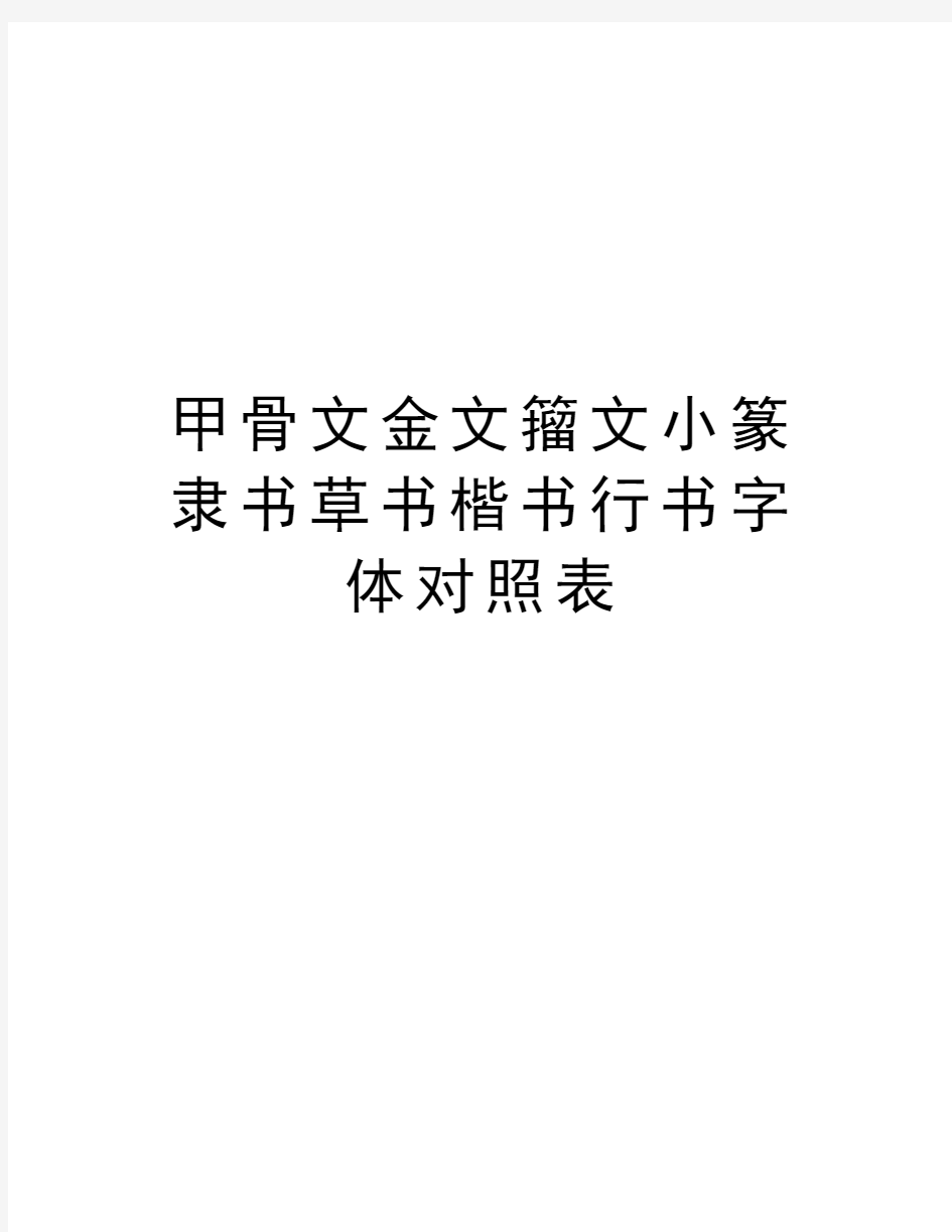 甲骨文金文籀文小篆隶书草书楷书行书字体对照表教学文案