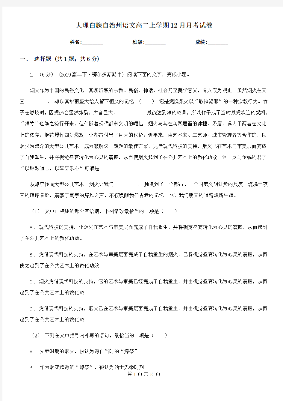 大理白族自治州语文高二上学期12月月考试卷