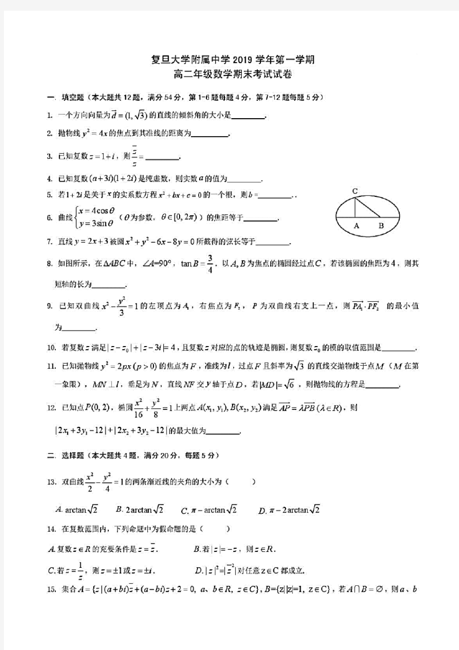 上海市复旦附中2019-2020学年度高二上学期期末数学试卷(含答案)