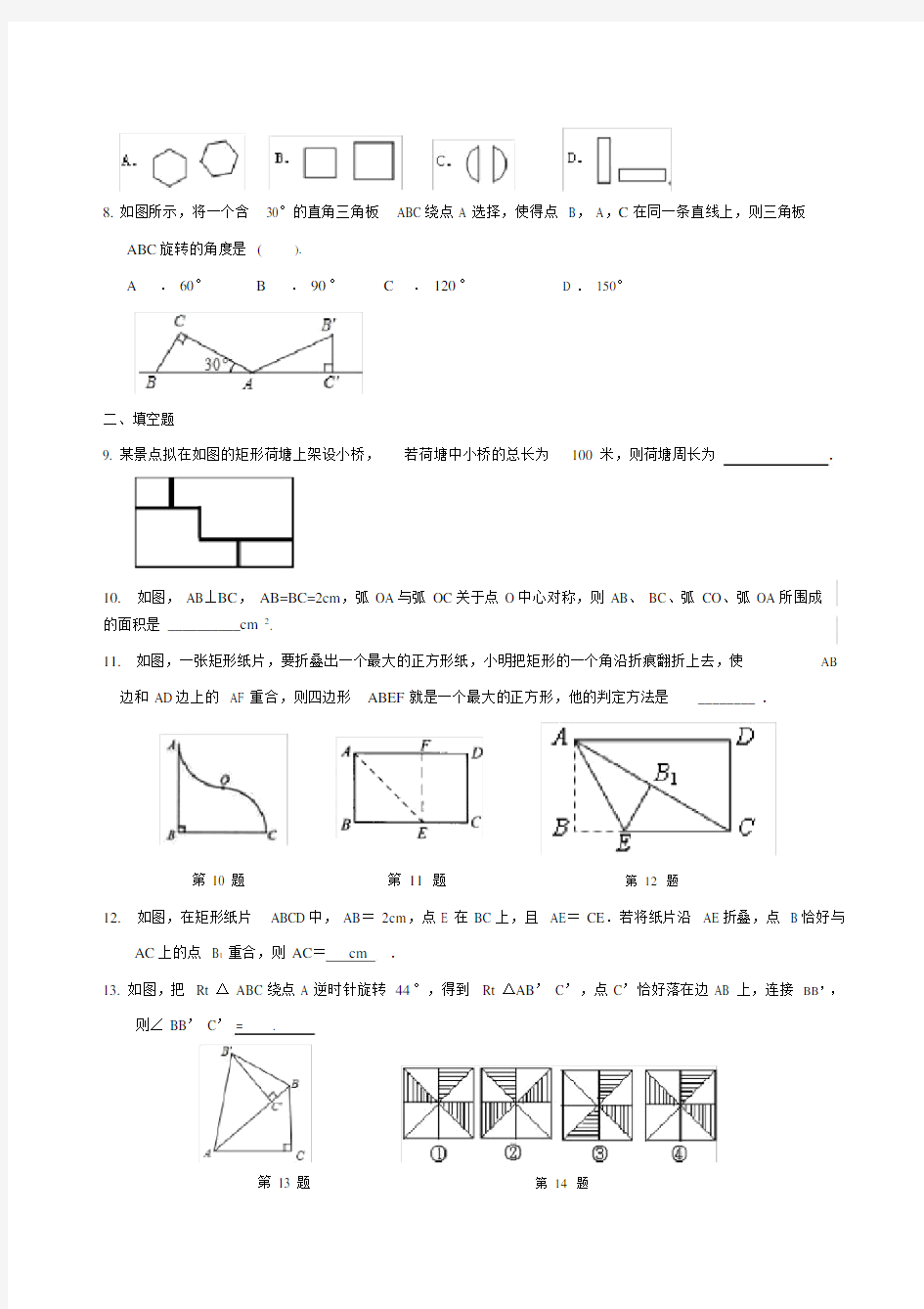 (完整版)北师大版数学八年级下册图形的平移与旋转单元测试题.doc