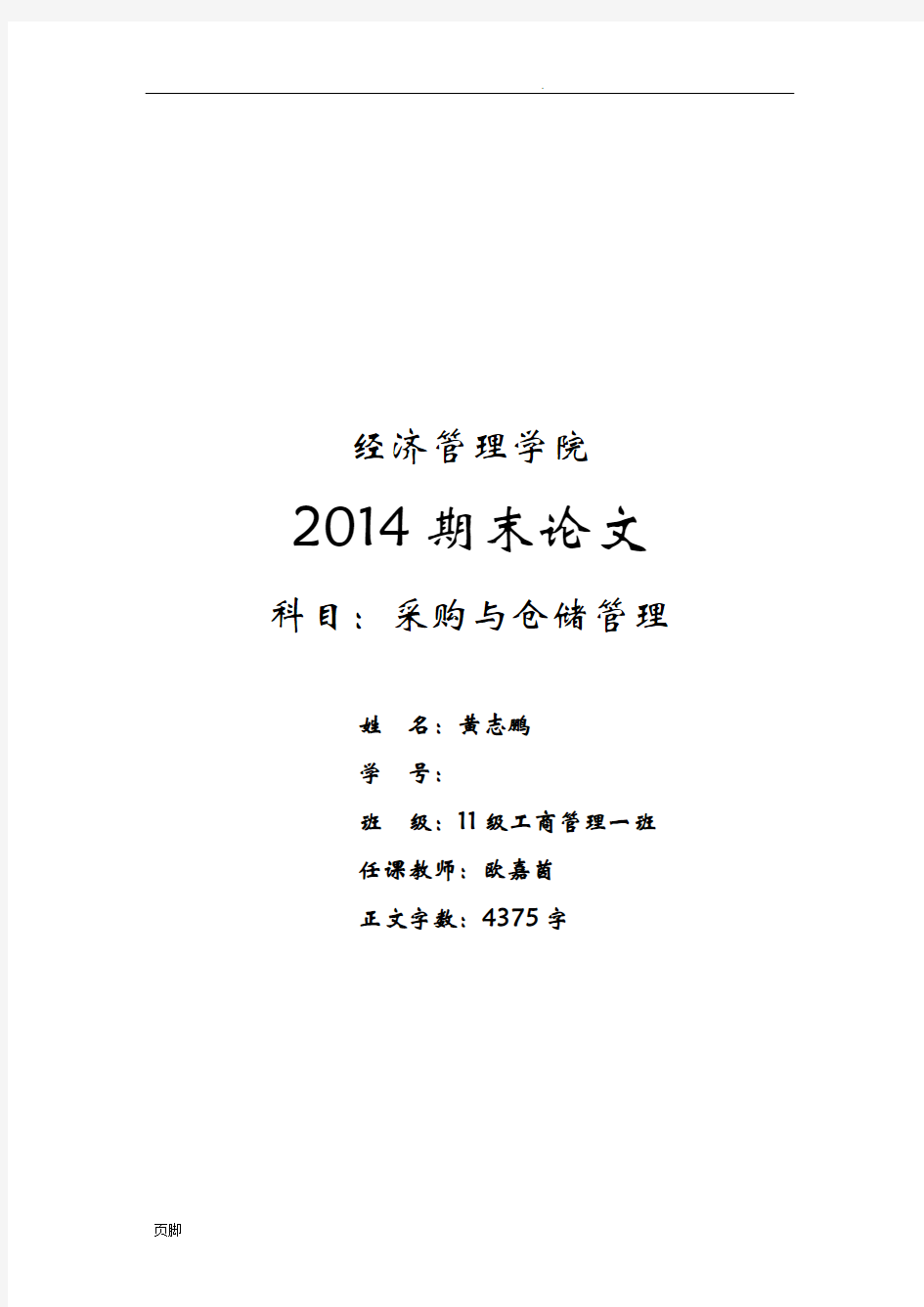 采购与仓储管理期末论文——以沃尔玛为例