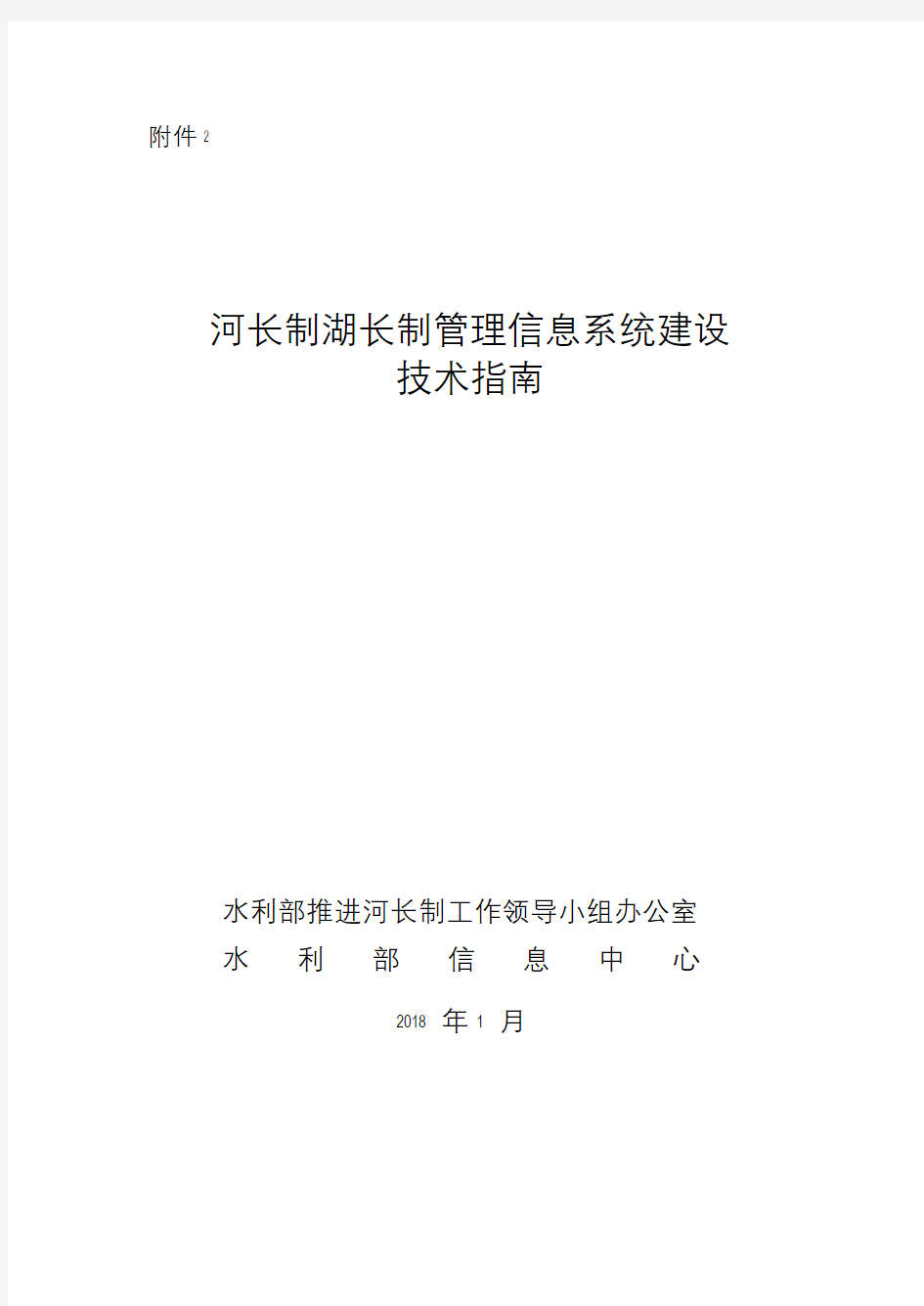 河长制湖长制管理信息系统建设技术指南