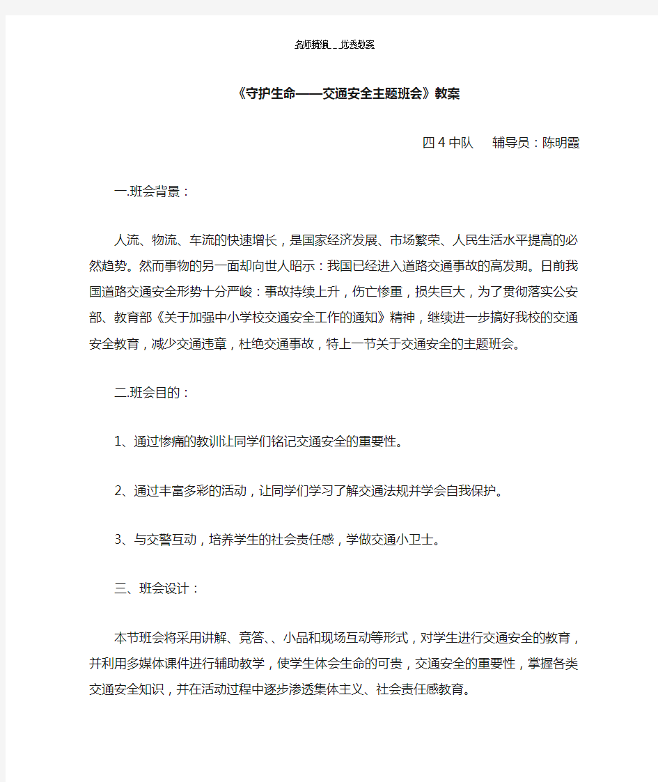 守护生命交通安全教育教案