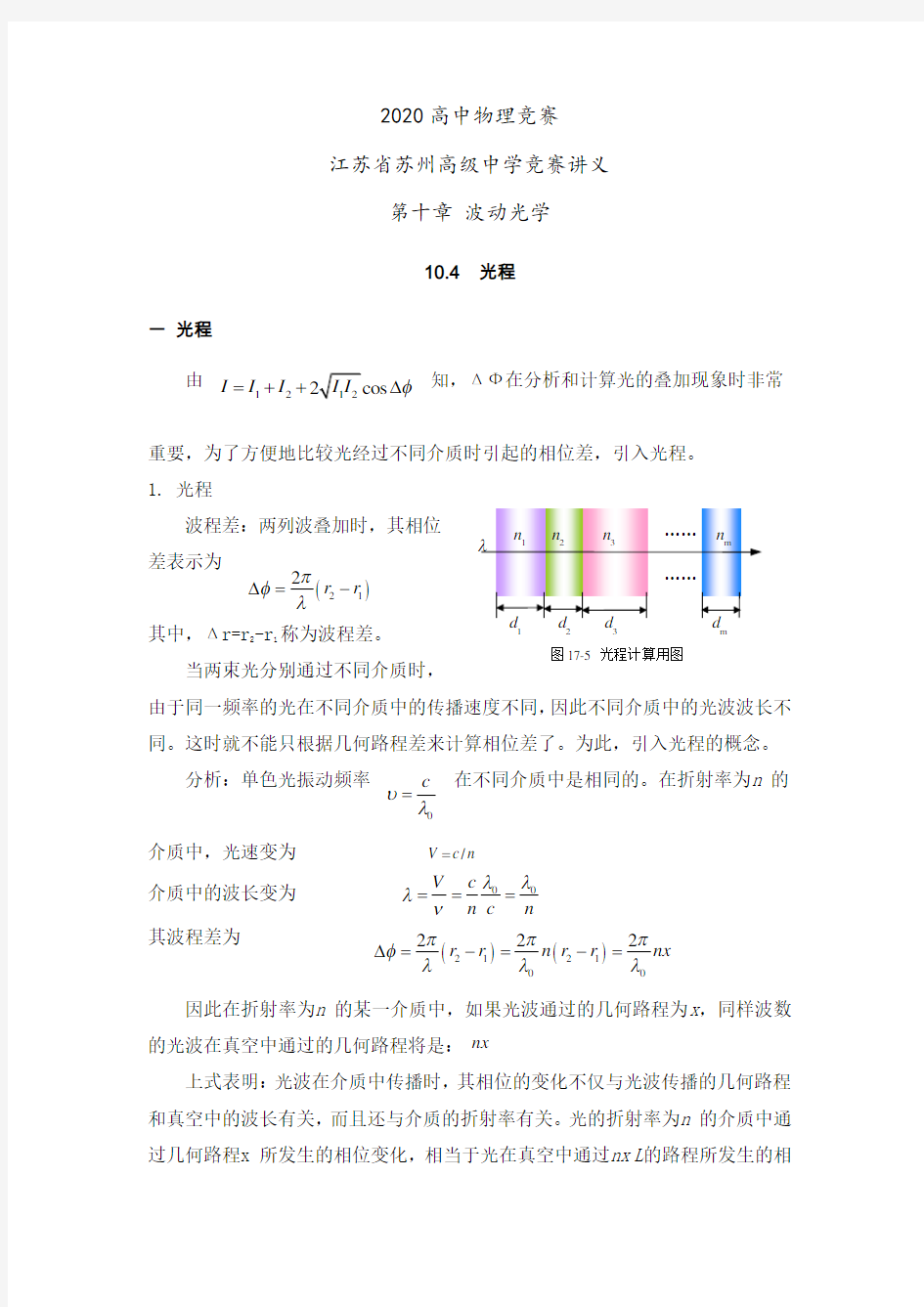 2020年高中物理竞赛名校冲刺讲义—第十章 波动光学：第四节 光程 教案设计