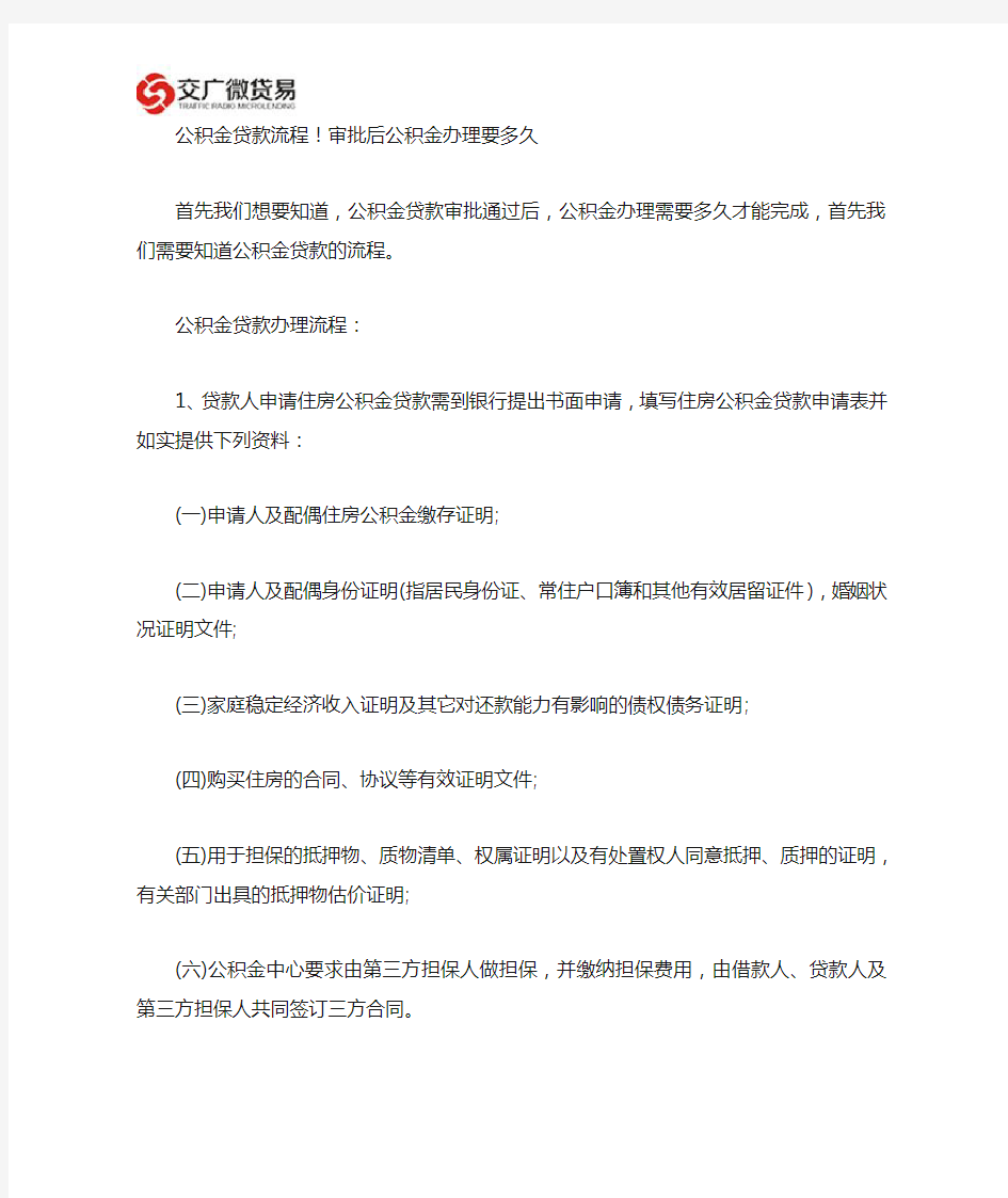 公积金贷款流程!审批后公积金办理要多久