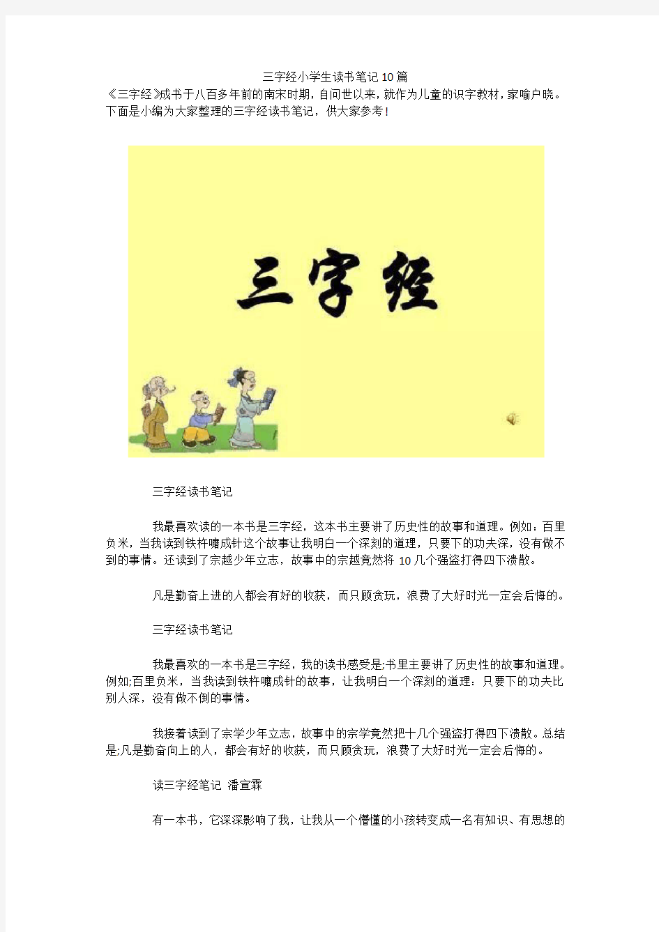 三字经小学生读书笔记10篇 