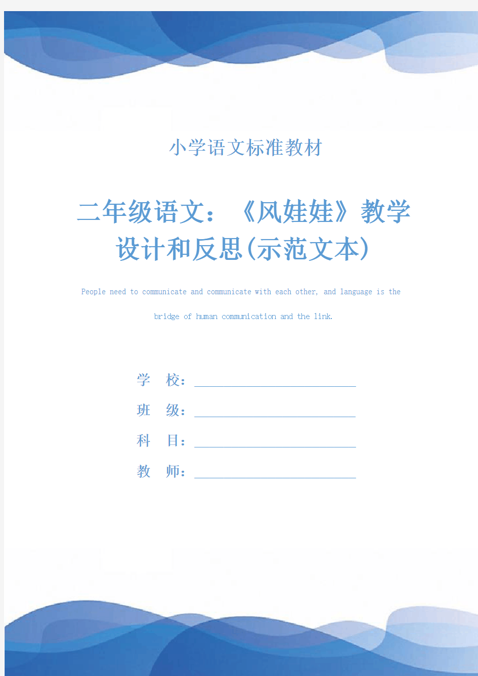 二年级语文：《风娃娃》教学设计和反思(示范文本)