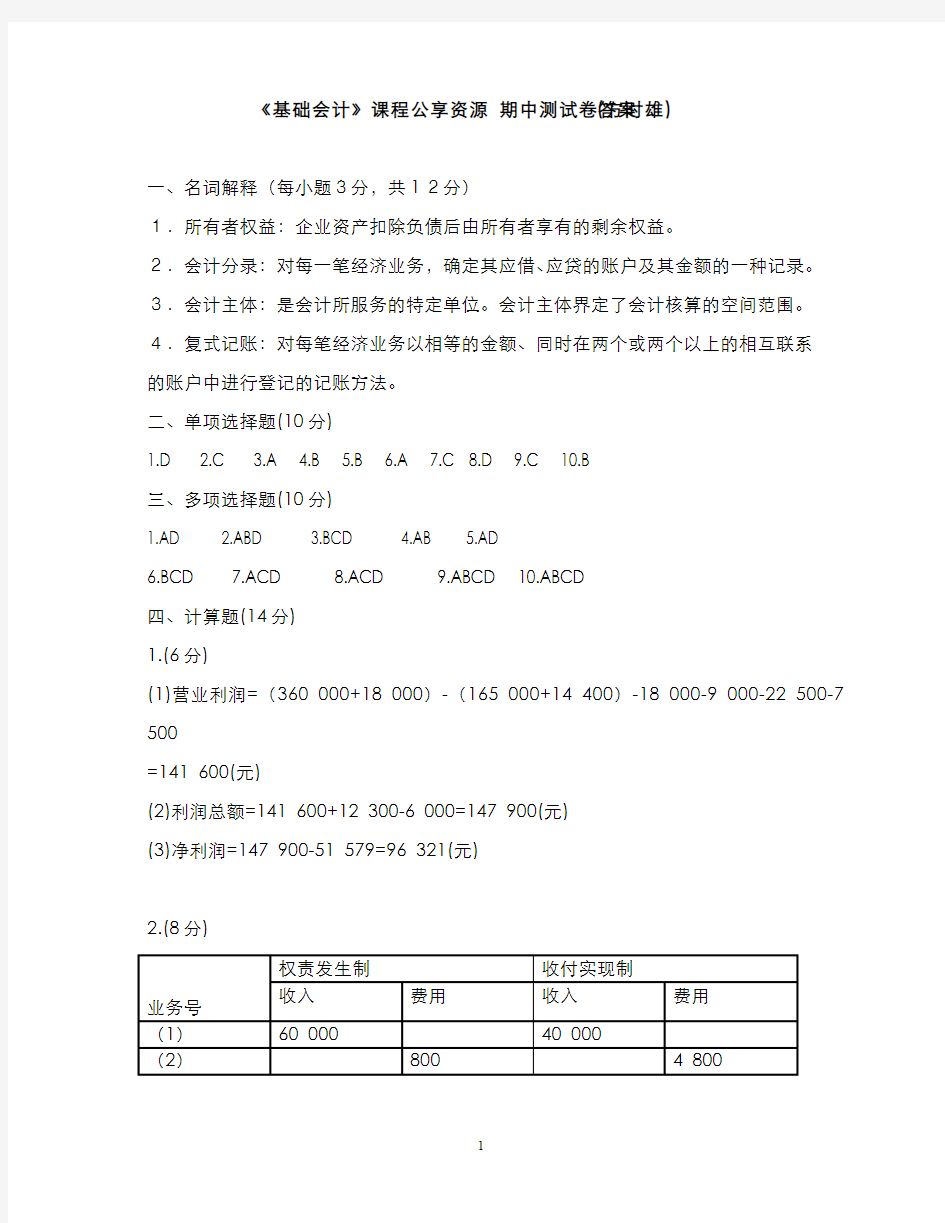 基础会计__浙江财经大学(4)--新版期中测试题1答案