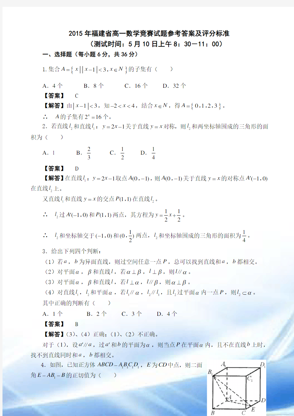 2015年福建省高一数学竞赛试题参考答案